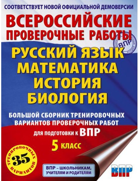 Русский язык. Математика. История. Биология. Большой сборник тренировочных вариантов проверочных работ для подготовки к ВПР. 5 класс