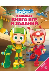 Большая книга игр БКИ № 2404 Геройчики