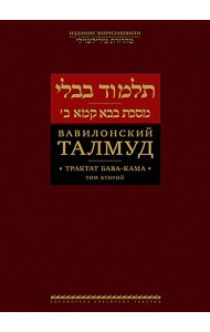 Вавилонский Талмуд. Трактат Бава-Кама. Т. 2