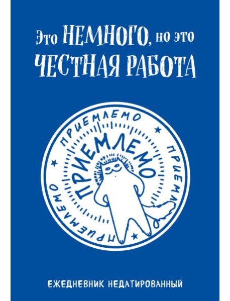 Это немного, но это честная работа. Ежедневник недатированный (А5, 72 л.)