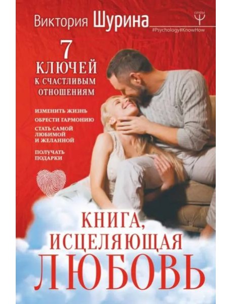 Книга, исцеляющая любовь. 7 ключей к счастливым отношениям