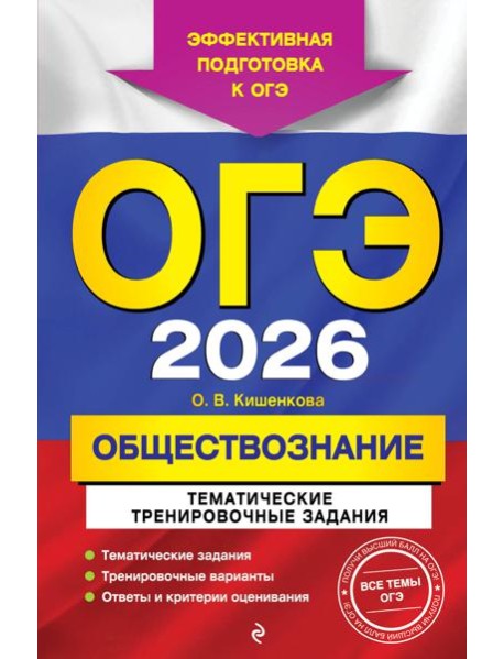 ОГЭ-2026. Обществознание. Тематические тренировочные задания