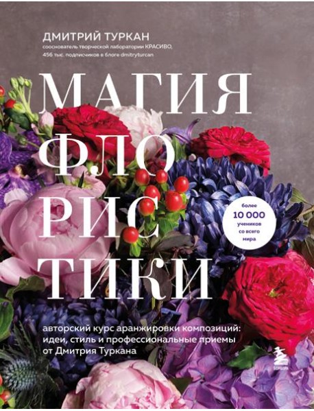 Магия флористики. Авторский курс аранжировки композиций: идеи, стиль и профессиональные приемы от Дмитрия Туркана (новый формат)