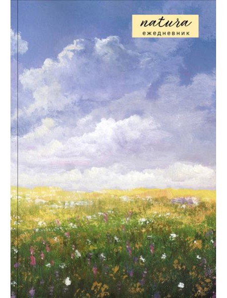 Natura. Посмотри наверх. Ежедневник недатированный (А5, 72 л.)
