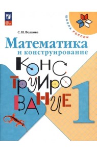 РабТетрадь 1кл ФГОС (ШколаРоссии) Волкова С.И. Математика и конструирование (7-е изд стереотип.)