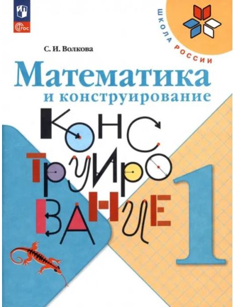 РабТетрадь 1кл ФГОС (ШколаРоссии) Волкова С.И. Математика и конструирование (7-е изд стереотип.)