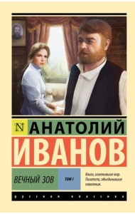 Вечный зов. Т.1: роман