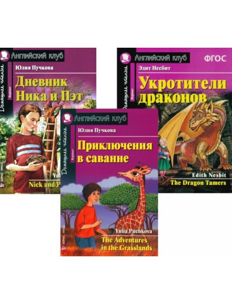 Приключения в саванне. Дневник Ника и Пэт. Укротители драконов. (комплект из 3-х книг). Книги на англ.языке