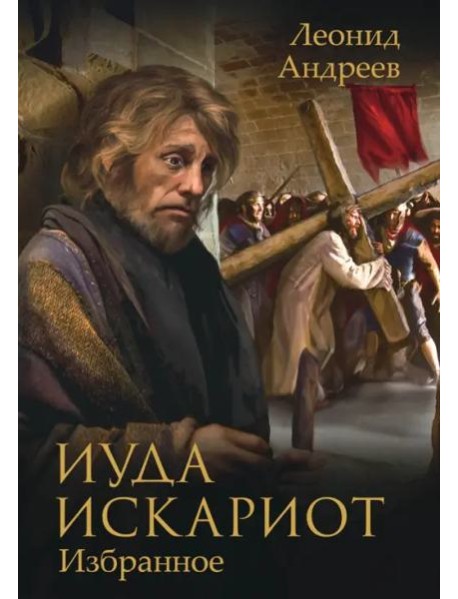 Иуда Искариот