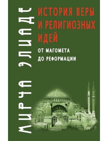 История веры и религиозных идей: от Магомета до Реформации. 2-е изд