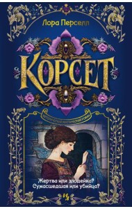 Корсет