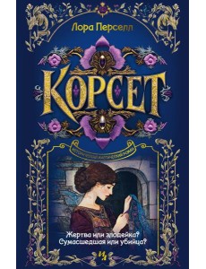 Корсет