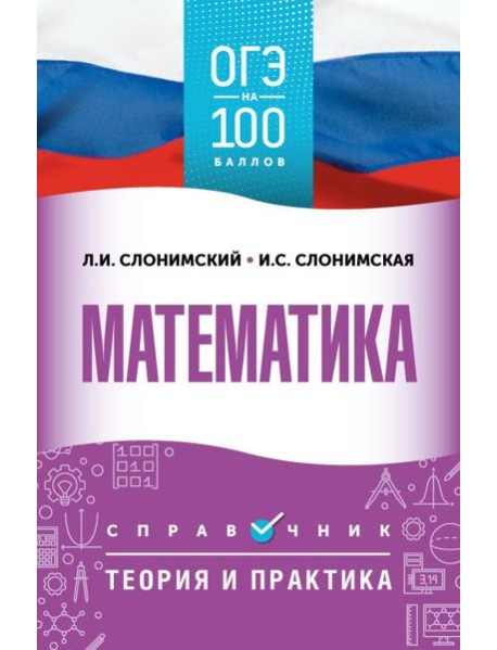 ОГЭ. Математика: справочник: теория и практика