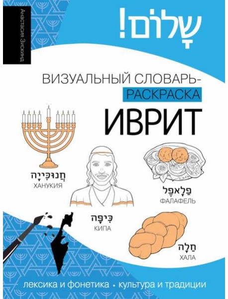 Иврит: визуальный словарь-раскраска