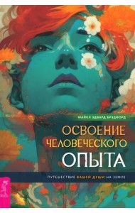 Освоение человеческого опыта. Путешествие вашей души на Земле (4077)