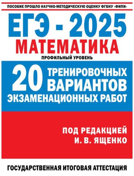 ЕГЭ-2025. Математика. 20 тренировочных вариантов экзаменационных работ для подготовки к ЕГЭ. Профильный уровень