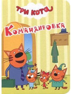 ТРИ КОТА. ЦК-МИНИ. КОМАНДИРОВКА ТРИ КОТА. ЦК-МИНИ. КОМАНДИРОВКА