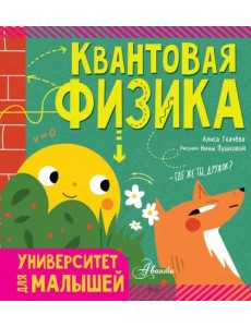 Квантовая физика Квантовая физика
