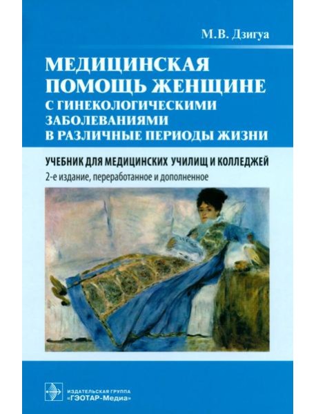 Медицинская помощь женщине с гинекологическими заболеваниями в различные периоды жизни: Учебник. 2-е изд., перераб. и доп