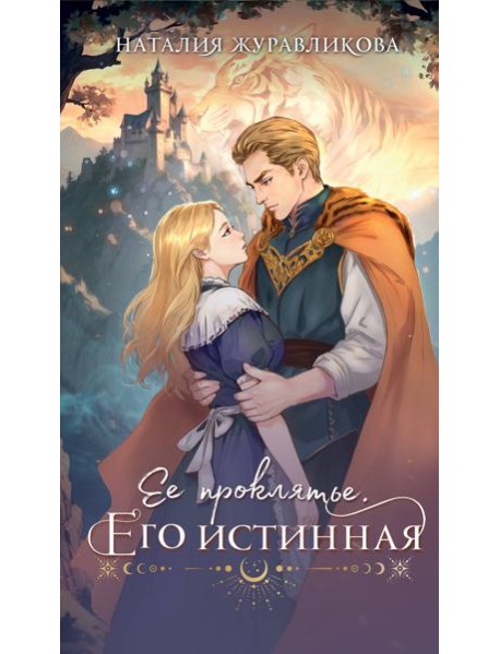 Ее проклятье. Его истинная