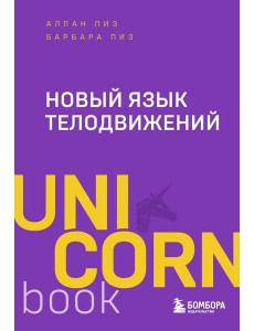 Новый язык телодвижений