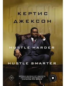 50 Cent. Hustle Harder, Hustle Smarter. Уроки жизни от одного из самых успешных рэперов XXI века 50 Cent. Hustle Harder, Hustle Smarter. Уроки жизни от одного из самых успешных рэперов XXI века