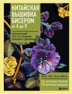 Китайская вышивка бисером от А до Я. Практический курс по техникам, приемам и дизайнам Китайская вышивка бисером от А до Я. Практический курс по техникам, приемам и дизайнам
