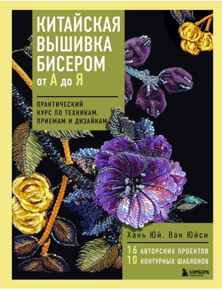 Китайская вышивка бисером от А до Я. Практический курс по техникам, приемам и дизайнам