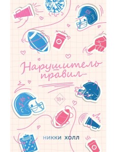 Нарушитель правил (#1) Нарушитель правил (#1)