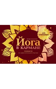 Йога в кармане: Руководство по самостоятельной практике для начинающих