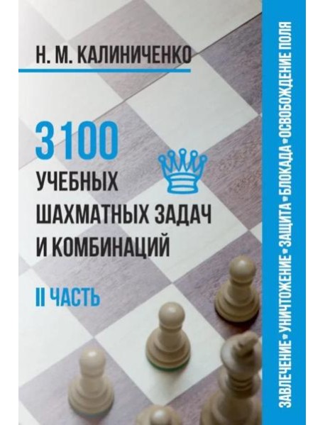 3100 учебных шахматных задач и комбинаций. Ч. 2