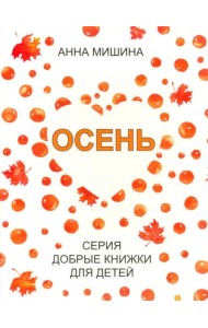 Осень