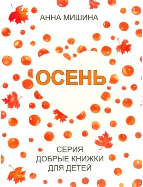 Осень