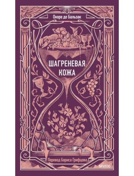 Шагреневая кожа. Вечные истории