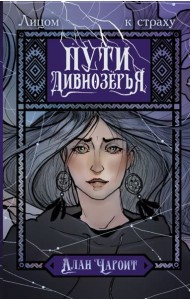 Пути Дивнозерья: роман