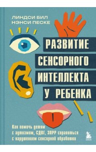 Развитие сенсорного интеллекта у ребенка. Как помочь детям с аутизмом, СДВГ, ЗПРР справиться с нарушением сенсорной обработки