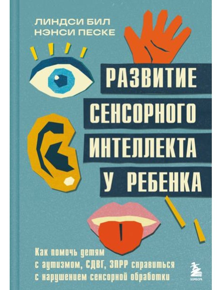 Развитие сенсорного интеллекта у ребенка. Как помочь детям с аутизмом, СДВГ, ЗПРР справиться с нарушением сенсорной обработки