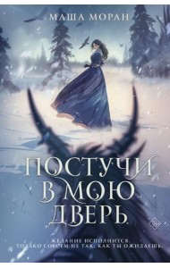 Постучи в мою дверь