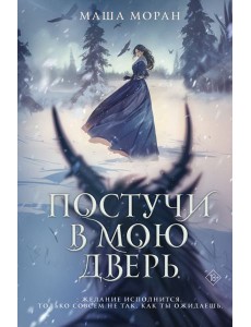Постучи в мою дверь Постучи в мою дверь
