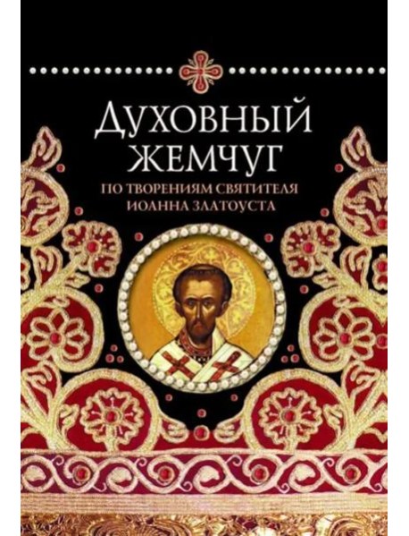 Духовный жемчуг. По творениям святителя Иоанна Златоуста
