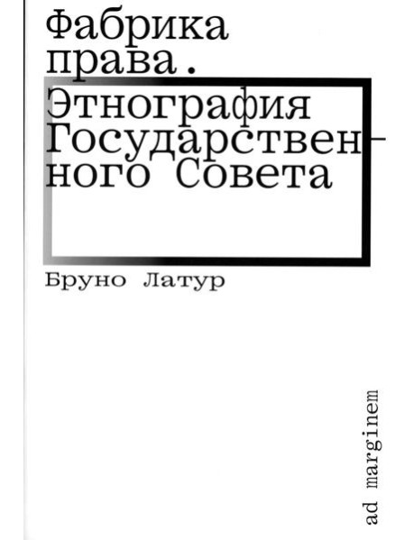 Фабрика права. Этнография Государственного совета