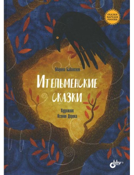 Ительменские сказки