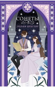 Сонеты