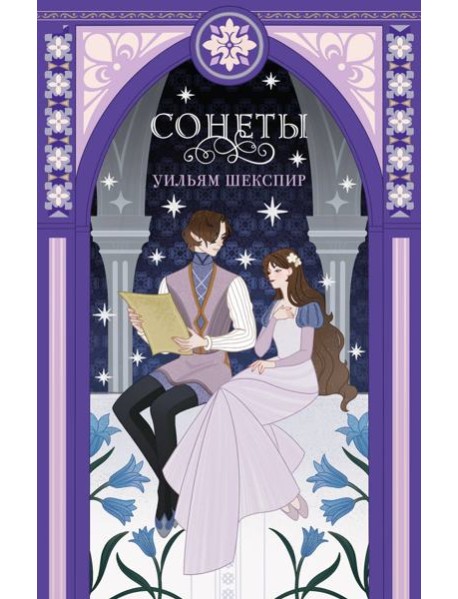 Сонеты