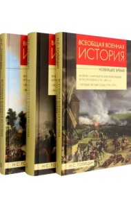 Всеобщая военная история. Новейшее время. В 3 томах