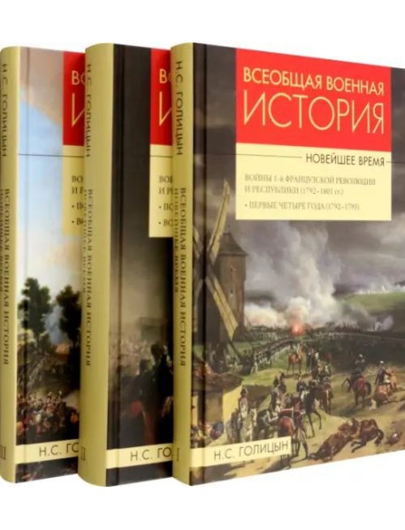 Всеобщая военная история. Новейшее время. В 3 томах