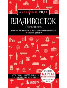 Владивосток и окрестности