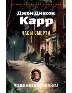 Часы смерти