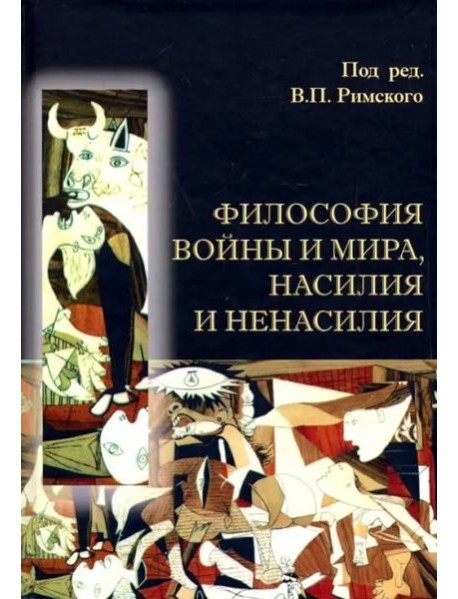 Философия войны и мира, насилия и ненасилия