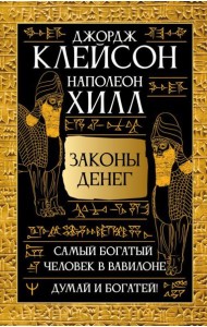 Самый богатый человек в Вавилоне. Думай и богатей!